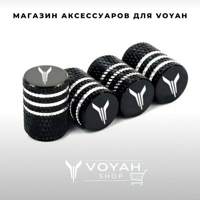 Колпачки для автомобильных ниппелей Voyah от «VoyahShop»