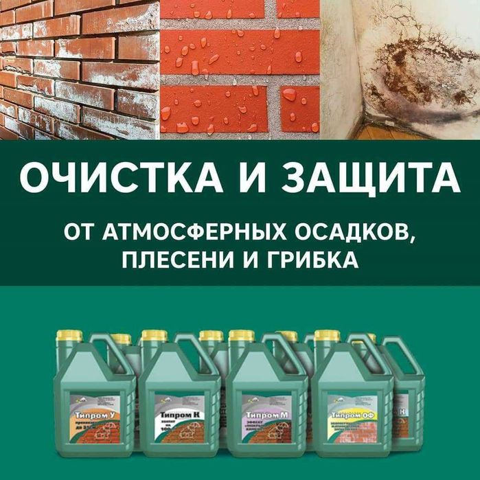 Типром ОФ или Плюс Очиститель фасадов средство от высолов тозалаш учун