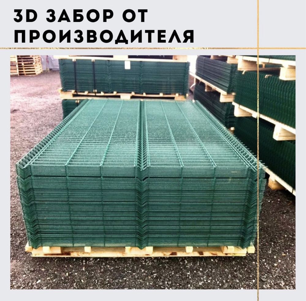 Заборы 3d из сварной сетки