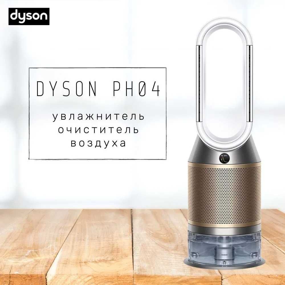 Увлажнитель и Очиститель воздуха DYSON PH04 по самым низким ценам!!!