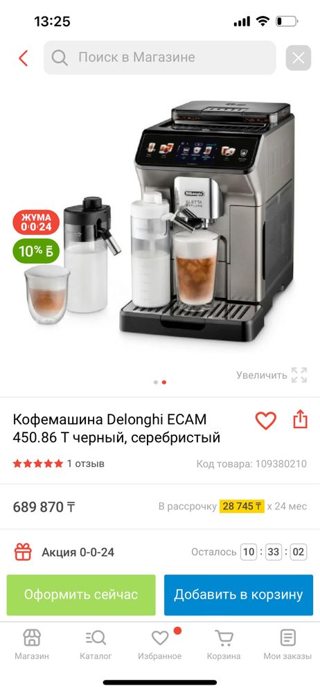 Кофемашина Delonghi ECAM 450.86