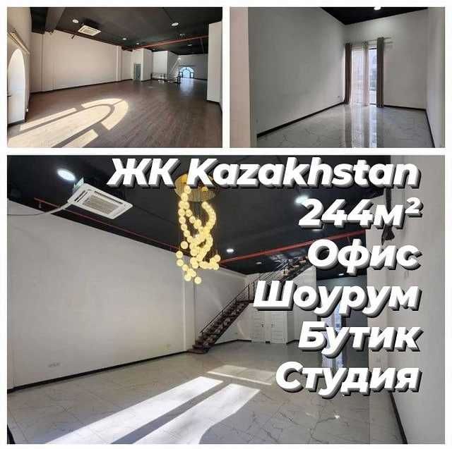 ЖК Kazakhstan  Офис / Студия / Бутик / Шоурум 244м2