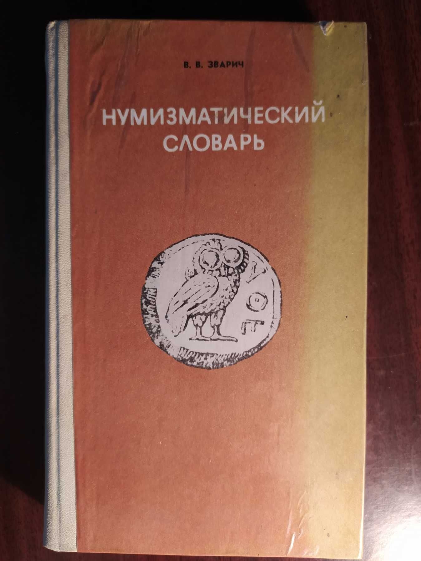 Нумизматичен буквар