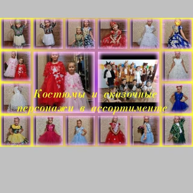 Прокат,заказ костюмов на любой праздник