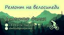Ремонт на велосипеди в гр. Панагюрище