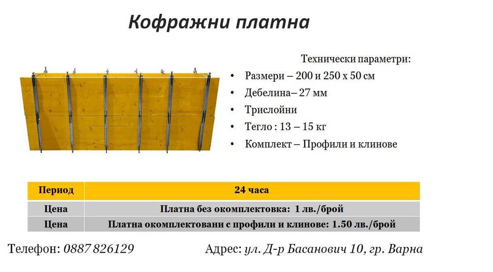 Кофражни платна (кофраж) под наем
