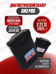 Сканматик SM2 PRO 2025г. ВЕРСИЯ 2.21.31 , новый гарантия!