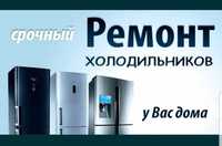 Ремонт Холодильников Морозильников Заправка Фреона Замена Мотора Выезд