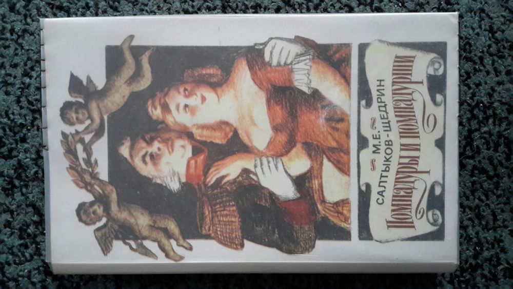 Салтыков-Щедрин