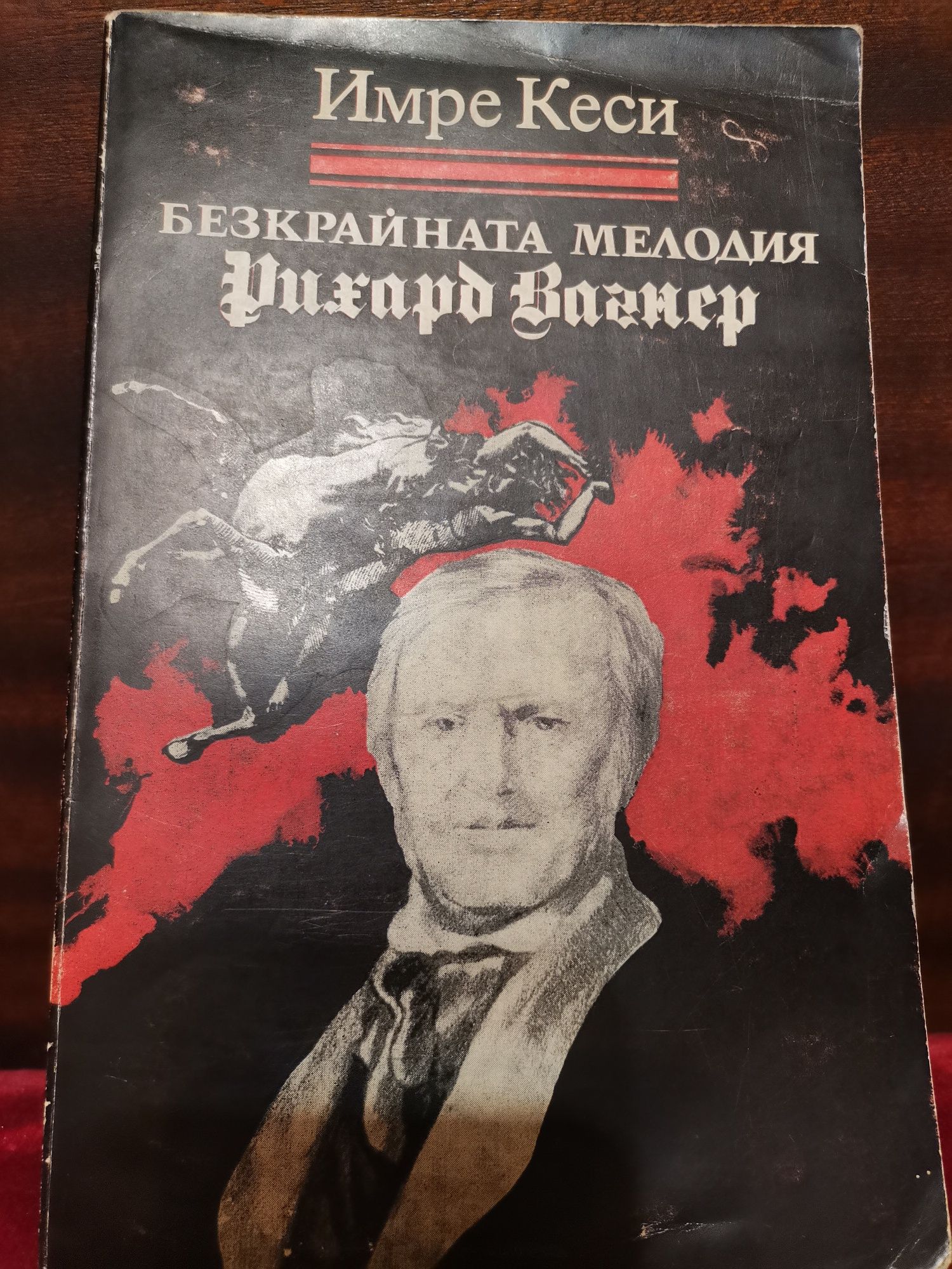 2 книги - музика - Трите стълба на музиката, Рихард Вагнер