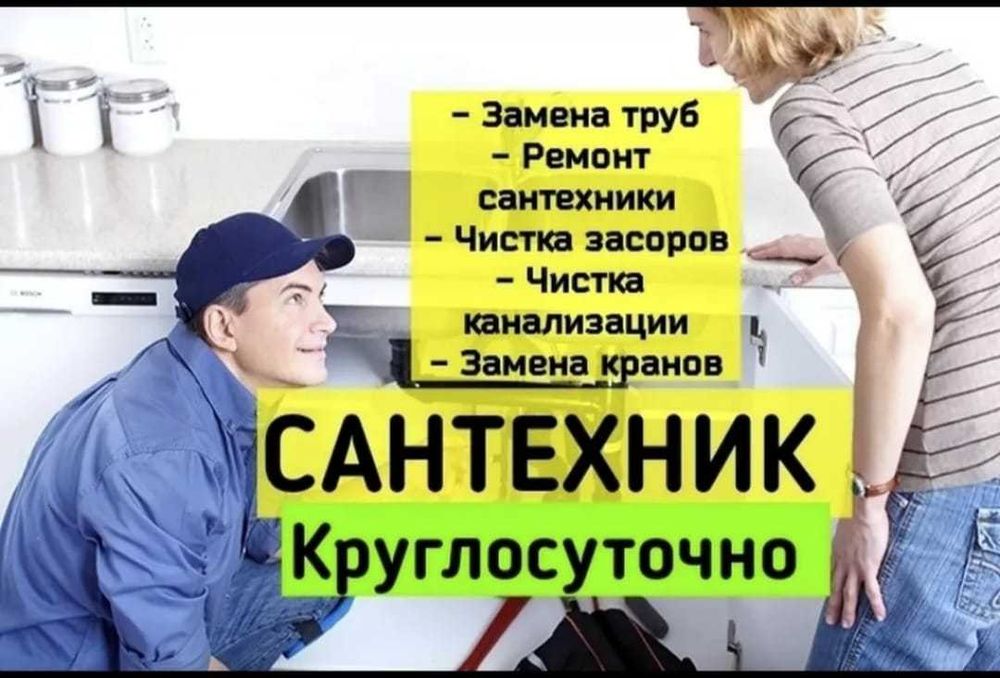Сантехник, устранение засора, установка ванны, замен труб