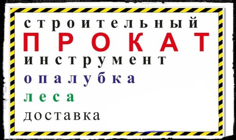 Аренда прокат инструмента опалубка леса лестница