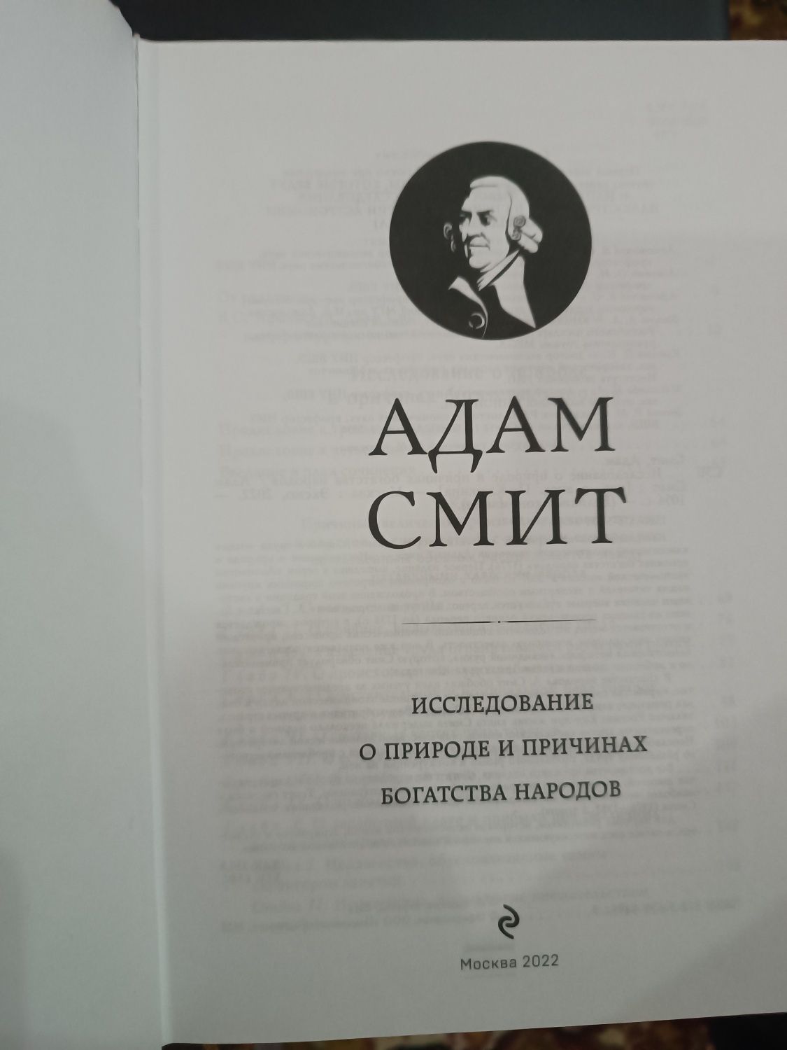 Книга Адама Смида