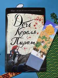 Книга «Дочь Короля Пиратов»