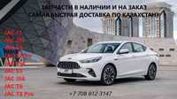 Запчасти JAC, джак, ходовка, двигатель, по кузову