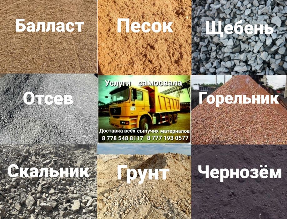 Балласт песок щебень отсев горельник скальник грунт чернозем Караганда