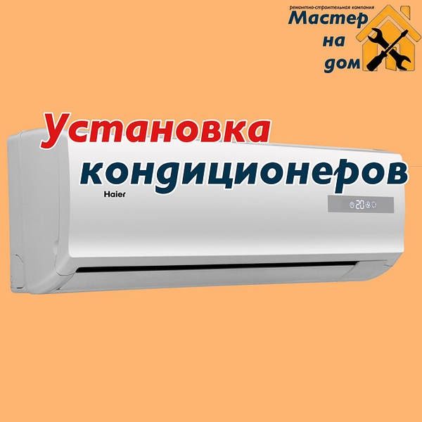 Установка Кондиционер