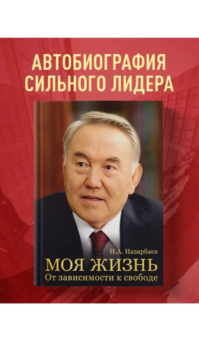 Моя Жизнь. От зависимости к свободе.Автобиография.Нурсултан Назарбаев