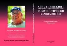 Ценен научен справочник - Християнският комунистически социализъм