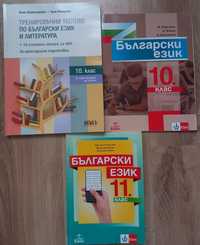 Учебници и помагала по български език и литература