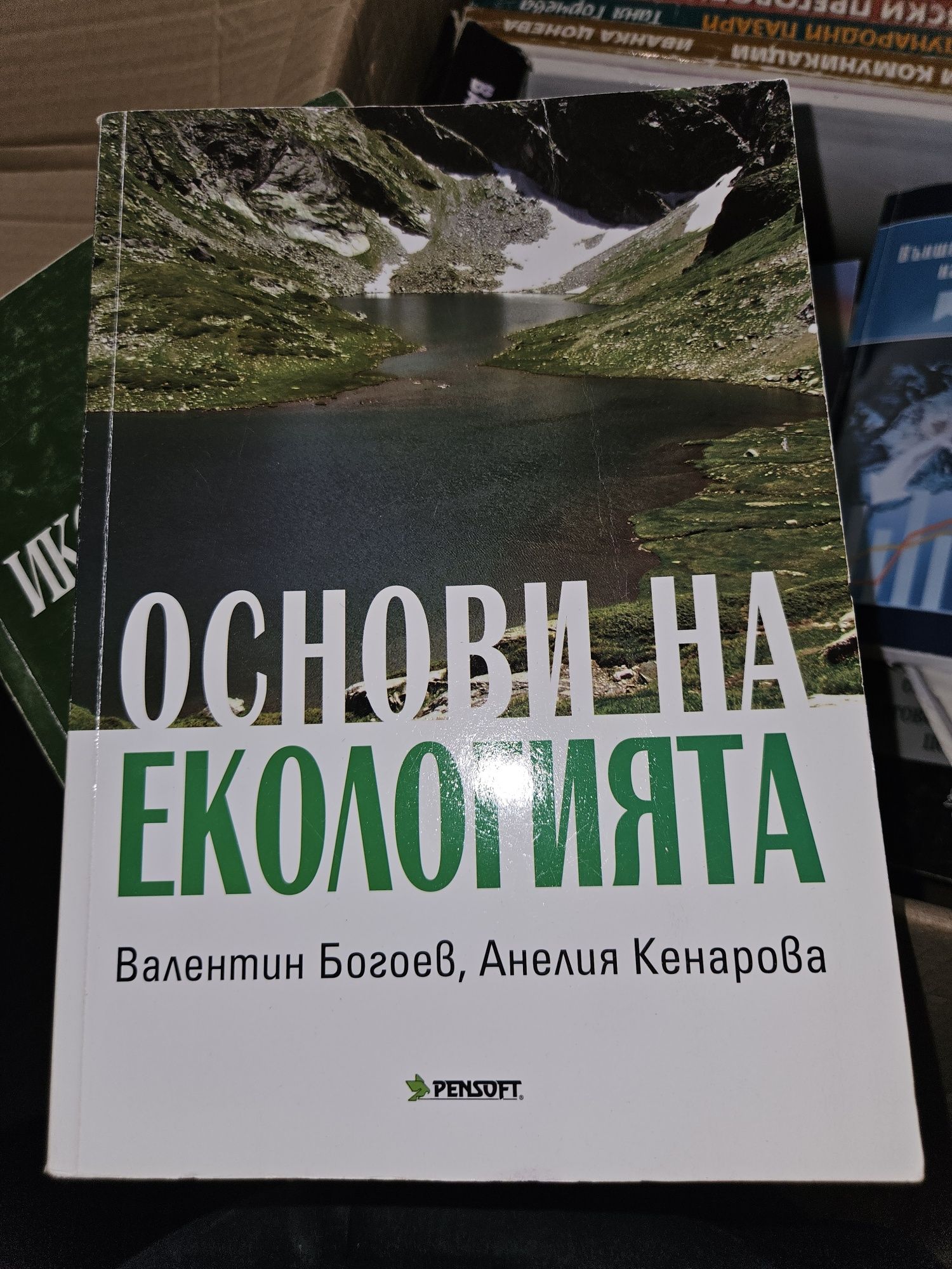 Основи на екологията