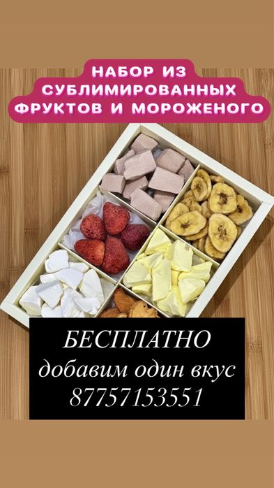 Наборы из сублимированных фруктов и мороженого