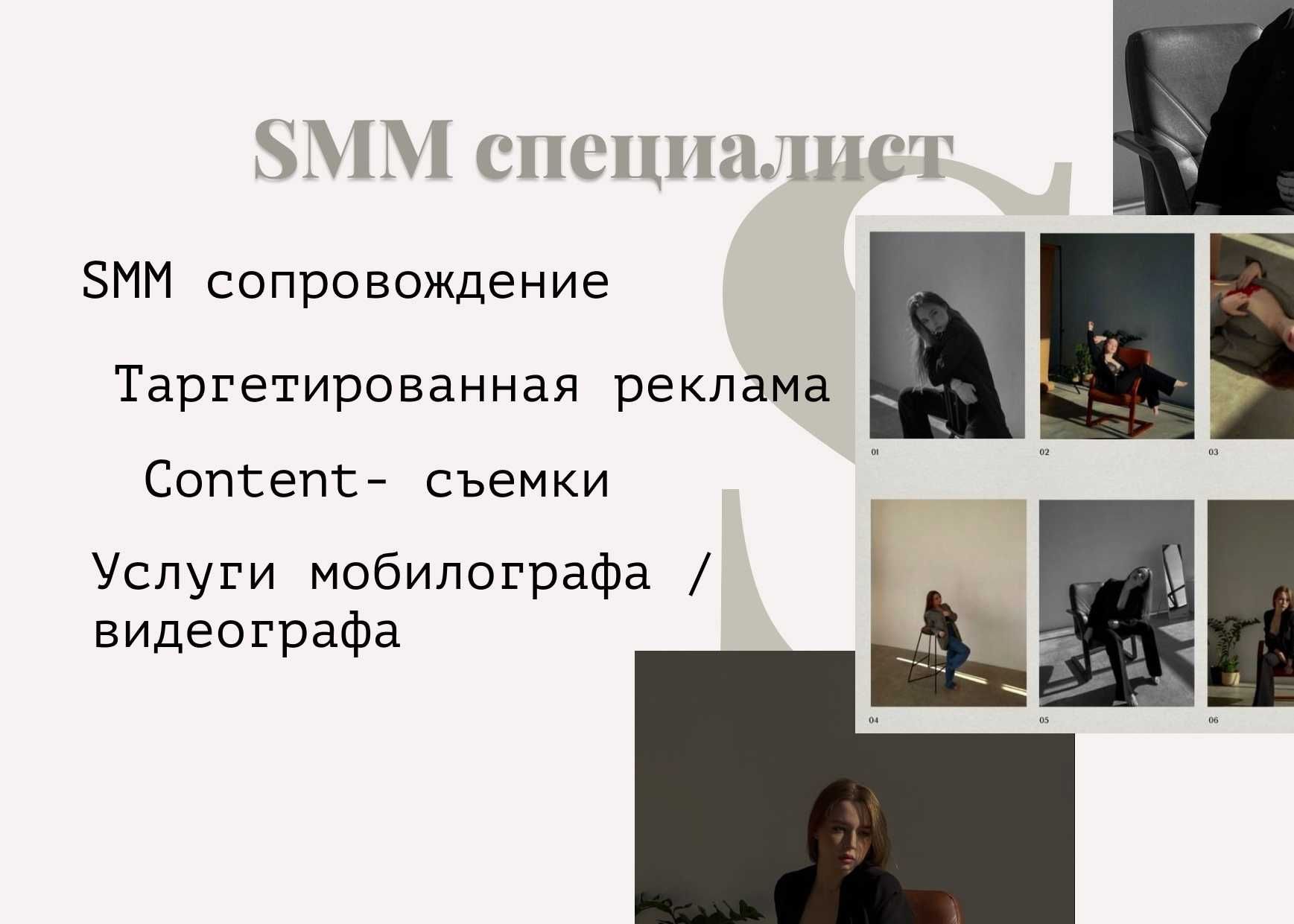 SMM специалист, СММ, съемка, мобилограф, таргет, продвижение Instagram