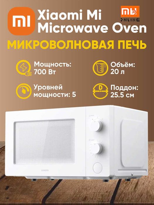 Микроволновая печь Xiaomi Microwave Oven (RU)