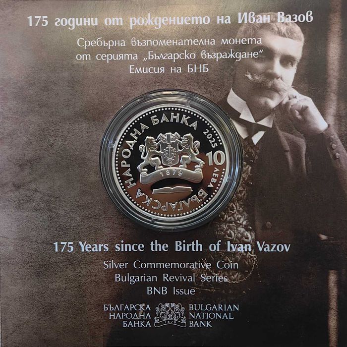 10 лева 2025 година Иван Вазов