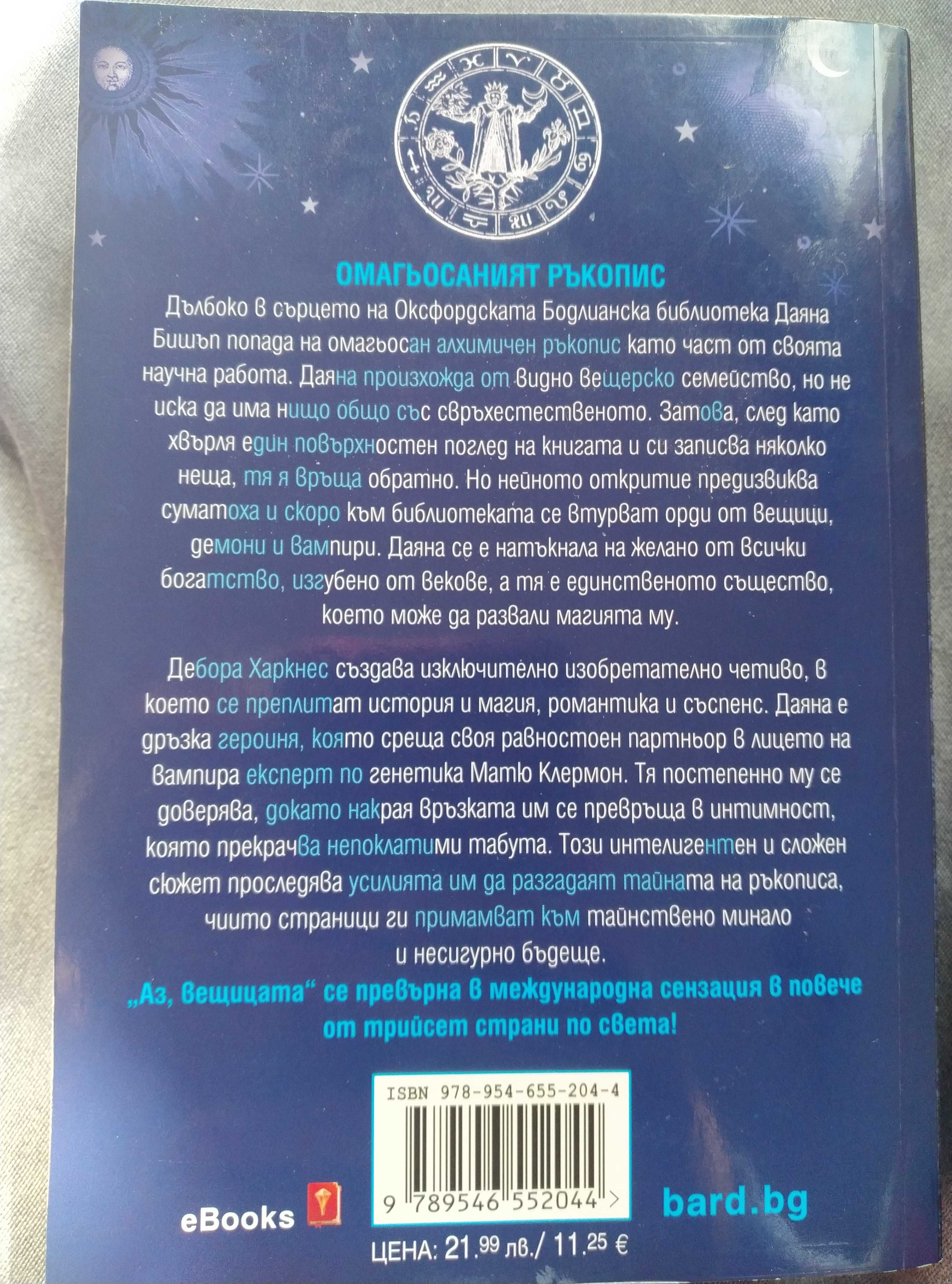 ,,Аз, вещицата" книга първа - Дебора Харкнес