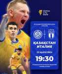 Продам билеты на футзал Казахстан - Италия