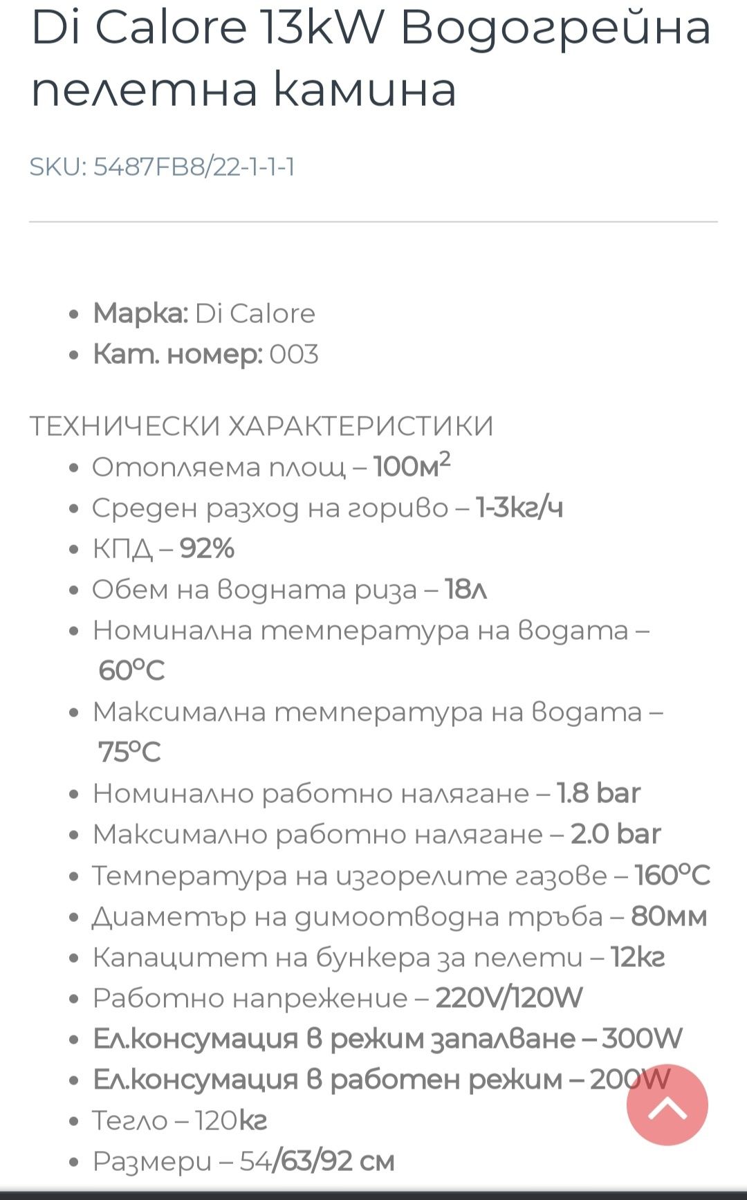 Палетна камина Di calore 13kw