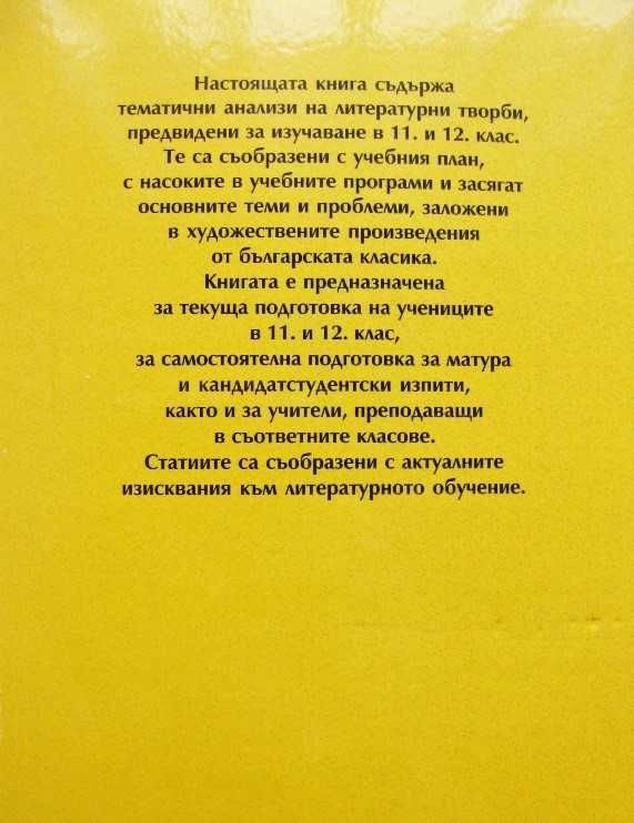 Помагала по литература от 7 до 11 клас и за зрелостници