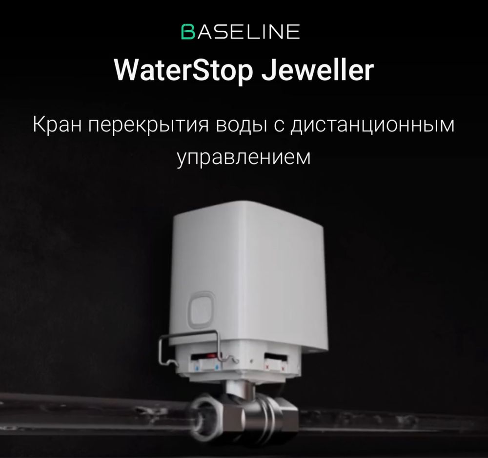 Кран перекрытия воды WaterStop Ajax Аякс