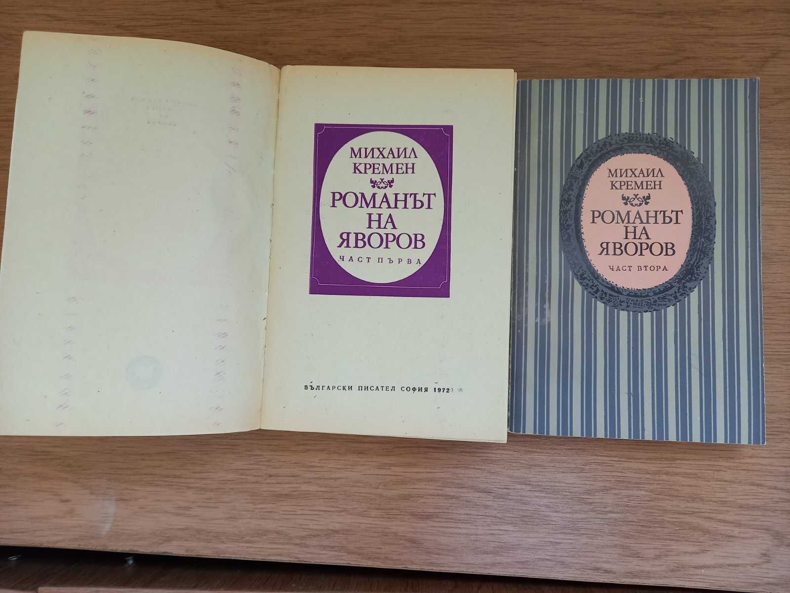 Романът на Яворов от Михаил Кремен - I и II част, меки корици, 1972 г.