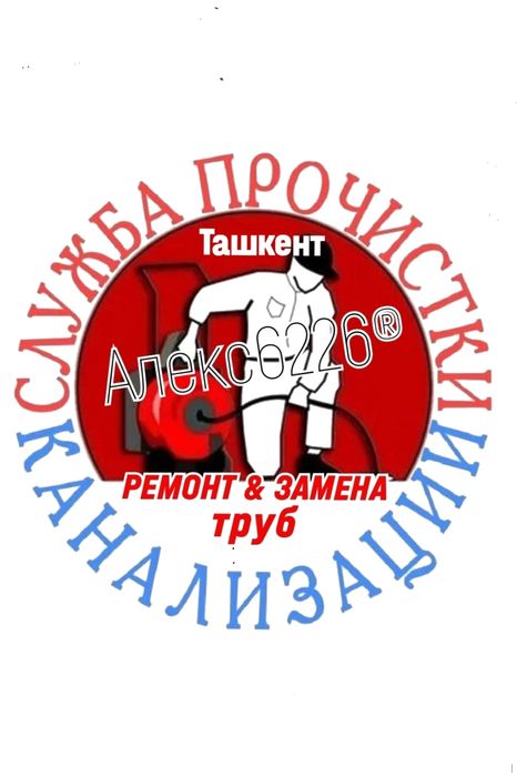 УСЛУГИ САНТЕХНИКА: Чистка засоров канализации. Ремонт труб.