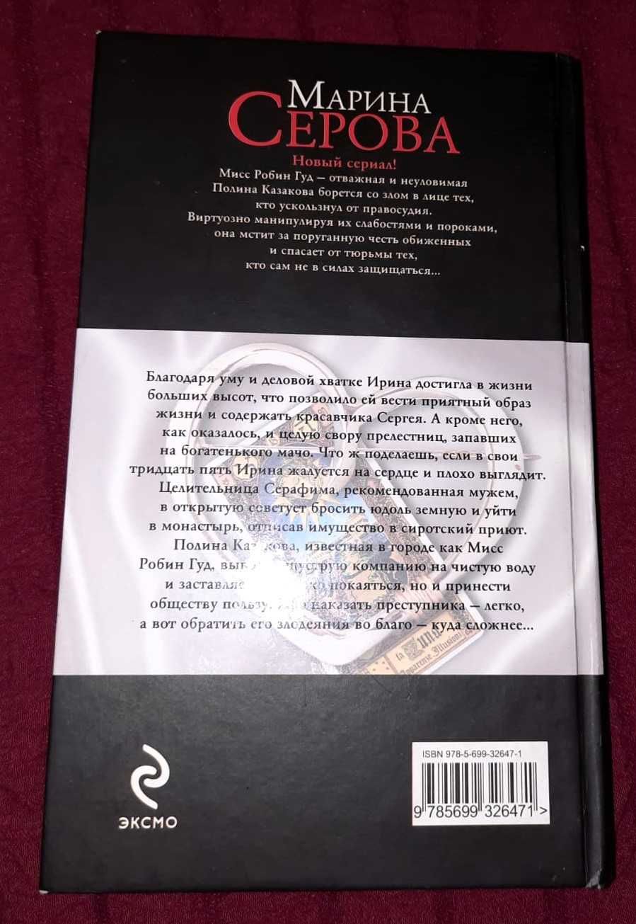 Продам детектив М.Серовой "Мишень для сердечных ударов"