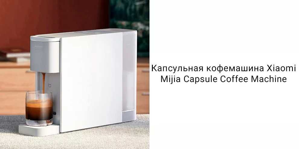 Капсульная кофемашина Xiaomi Mijia Capsule Coffee Machine S1301