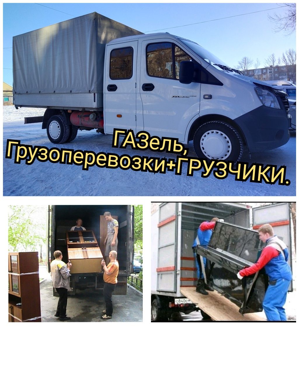 Уборка Мусор,ГРУЗЧИКи+Грузоперевозки,ГАЗель:Диван,Кровать,Шкаф,Мебель