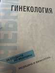 Учебник по Гинекология