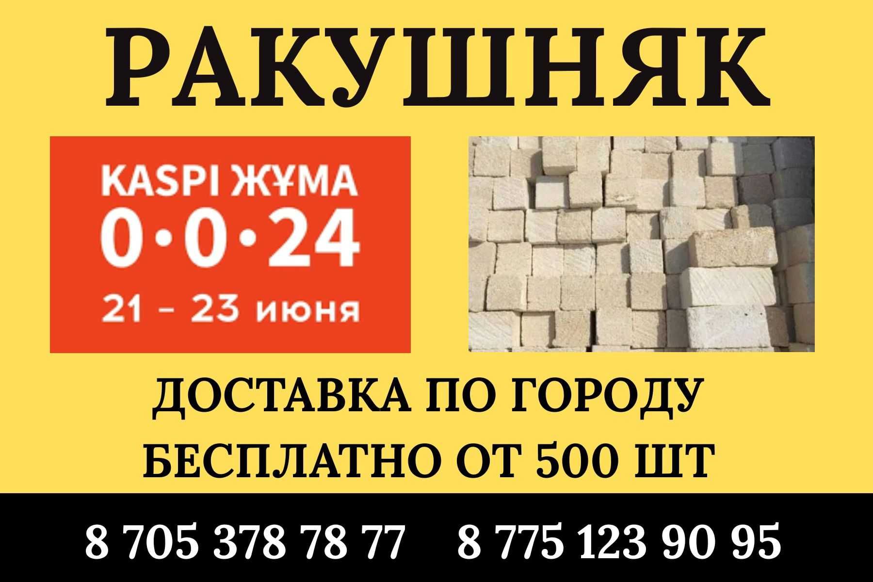 Ракушняк Кирпич Актобе