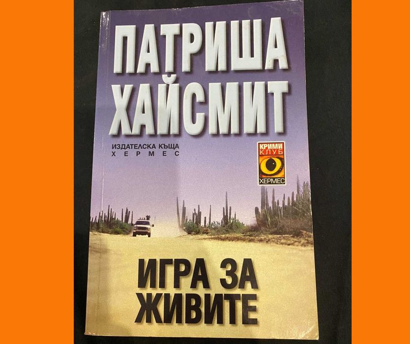 Книга: Игра за Живите от Патриша Хайсмит