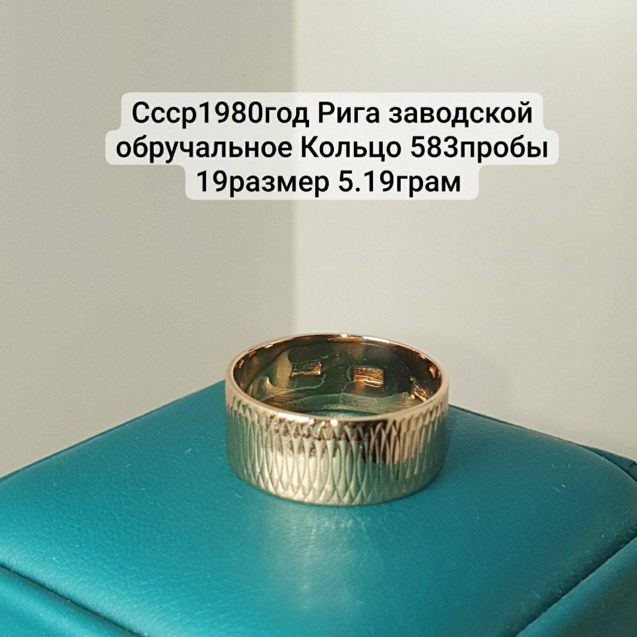 Ссср1980год Рига заводской обручальное Кольцо 583пробы 19размер 5.19гр