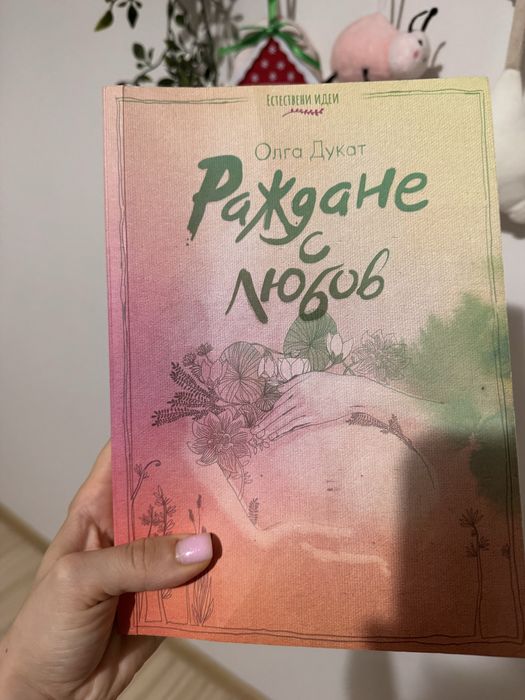 Раждане с любов книга