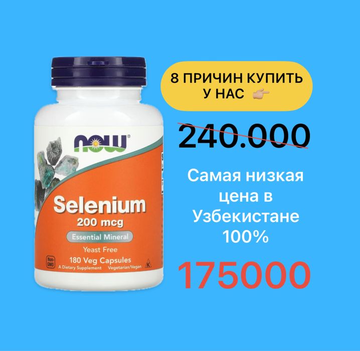 NOW Foods, селен, 200 мкг, 180 вегетарианских капсул