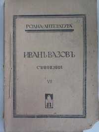 1912-1919 Иванъ Вазовъ - Съчинения - 4ри тома Антикварна книга Ив