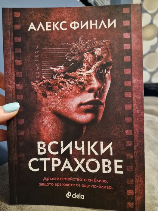 Всички страхове-Алекс Финли
