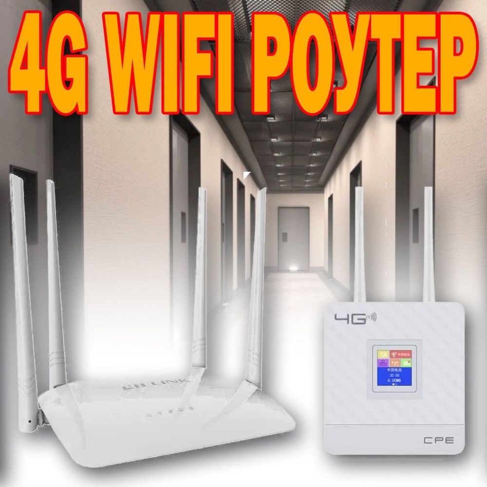 WiFi роутер 4G с Симкартой в большом ассортименте