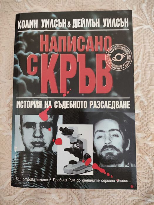 Написано с кръв - Колин и Деймън Уилсън