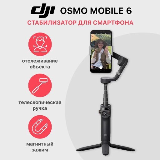 DJI Osmo mobile 6